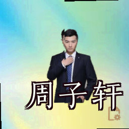 周子轩