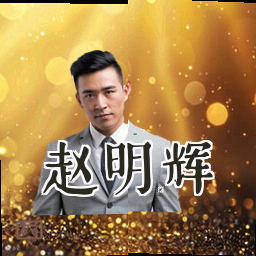 赵明辉